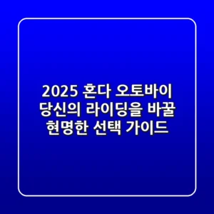 2025 혼다 오토바이: 당신의 라이딩을 바꿀 현명한 선택 가이드