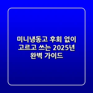 미니냉동고, 후회 없이 고르고 쓰는 2025년 완벽 가이드