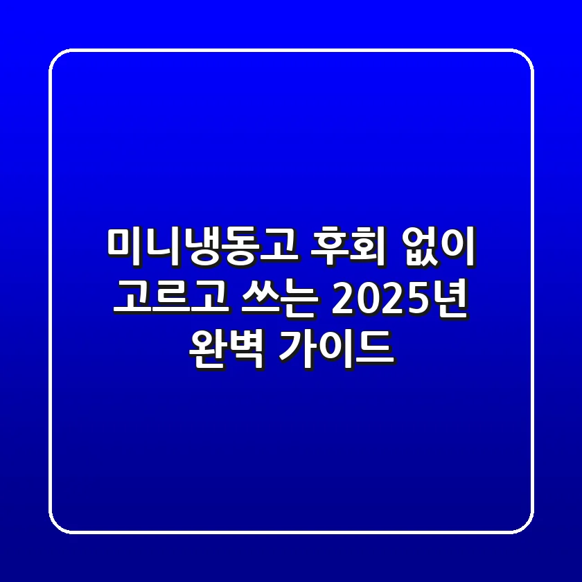미니냉동고, 후회 없이 고르고 쓰는 2025년 완벽 가이드