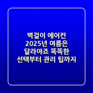 벽걸이 에어컨, 2025년 여름은 달라야죠: 똑똑한 선택부터 관리 팁까지!