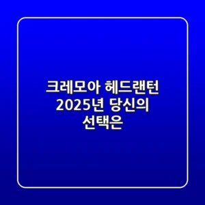 크레모아 헤드랜턴, 2025년 당신의 선택은?