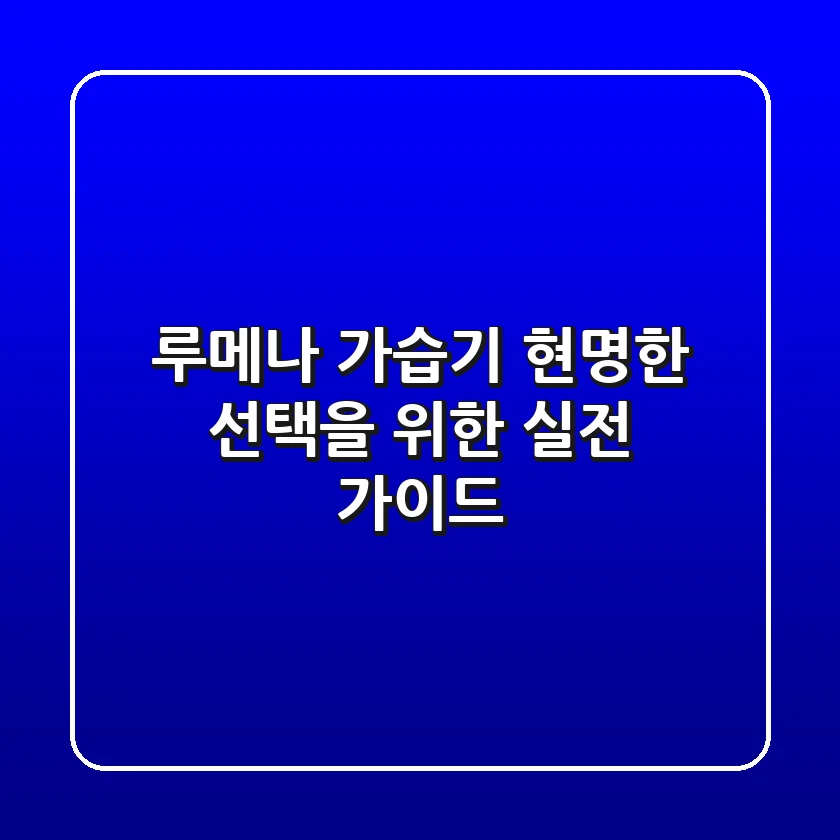 루메나 가습기, 현명한 선택을 위한 실전 가이드
