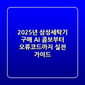 2025년 삼성세탁기 구매? AI 콤보부터 오류코드까지, 실전 가이드
