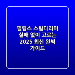 필립스 스팀다리미: 실패 없이 고르는 2025 최신 완벽 가이드