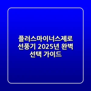 플러스마이너스제로 선풍기: 2025년 완벽 선택 가이드