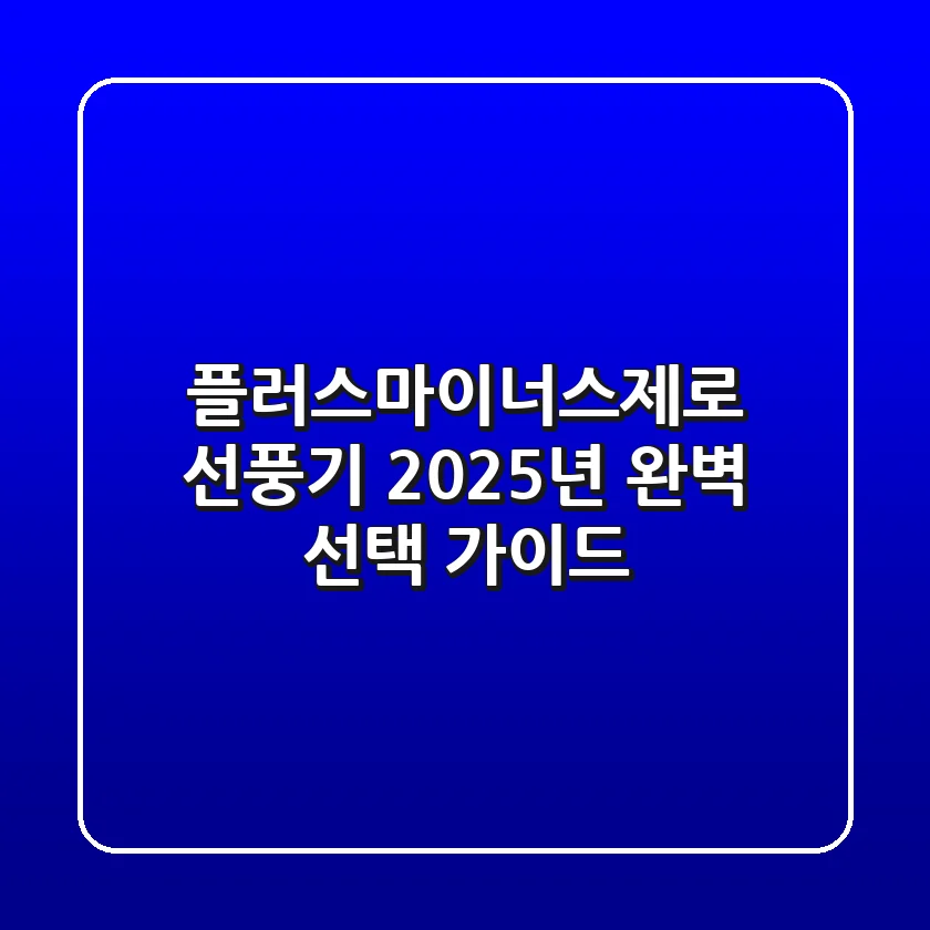 플러스마이너스제로 선풍기: 2025년 완벽 선택 가이드