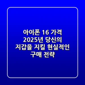 아이폰 16 가격, 2025년 당신의 지갑을 지킬 현실적인 구매 전략