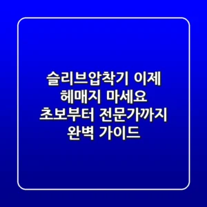 슬리브압착기, 이제 헤매지 마세요! 초보부터 전문가까지 완벽 가이드