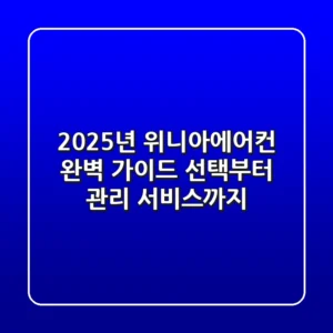 2025년 위니아에어컨 완벽 가이드: 선택부터 관리, 서비스까지