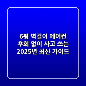 6평 벽걸이 에어컨, 후회 없이 사고 쓰는 2025년 최신 가이드