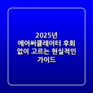 2025년 에어써큘레이터, 후회 없이 고르는 현실적인 가이드