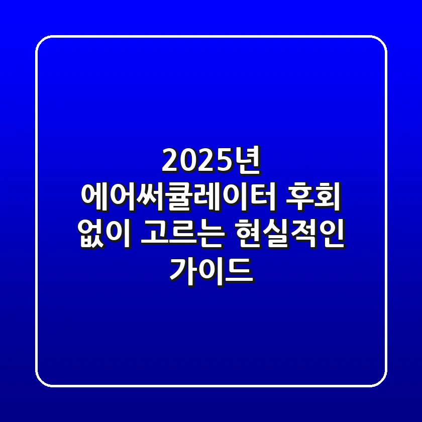 2025년 에어써큘레이터, 후회 없이 고르는 현실적인 가이드