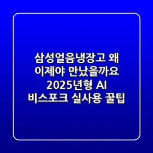 삼성얼음냉장고, 왜 이제야 만났을까요? 2025년형 AI 비스포크 실사용 꿀팁