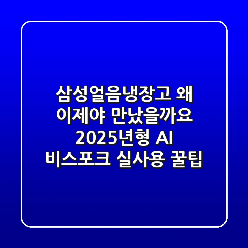 삼성얼음냉장고, 왜 이제야 만났을까요? 2025년형 AI 비스포크 실사용 꿀팁