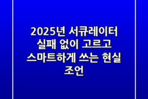 2025년 서큐레이터, 실패 없이 고르고 스마트하게 쓰는 현실 조언