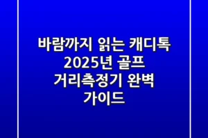 바람까지 읽는 캐디톡? 2025년 골프 거리측정기 완벽 가이드