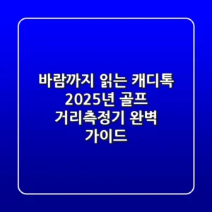 바람까지 읽는 캐디톡? 2025년 골프 거리측정기 완벽 가이드