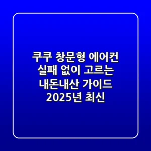 쿠쿠 창문형 에어컨, 실패 없이 고르는 내돈내산 가이드 (2025년 최신)