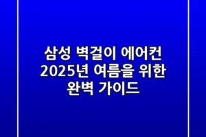 삼성 벽걸이 에어컨, 2025년 여름을 위한 완벽 가이드