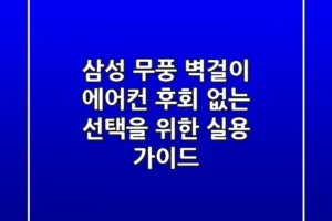 삼성 무풍 벽걸이 에어컨, 후회 없는 선택을 위한 실용 가이드