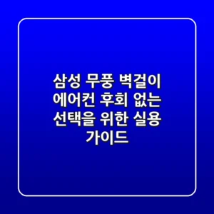 삼성 무풍 벽걸이 에어컨, 후회 없는 선택을 위한 실용 가이드