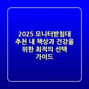 2025 모니터받침대 추천, 내 책상과 건강을 위한 최적의 선택 가이드