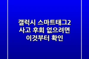갤럭시 스마트태그2, 사고 후회 없으려면 이것부터 확인!