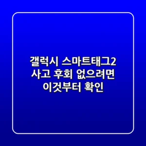 갤럭시 스마트태그2, 사고 후회 없으려면 이것부터 확인!