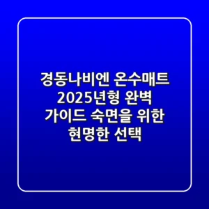 경동나비엔 온수매트, 2025년형 완벽 가이드: 숙면을 위한 현명한 선택