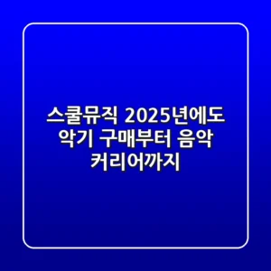 스쿨뮤직, 2025년에도 악기 구매부터 음악 커리어까지!