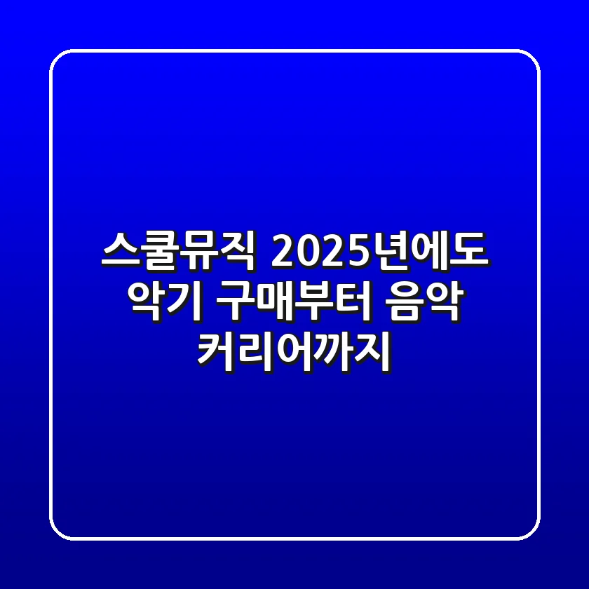 스쿨뮤직, 2025년에도 악기 구매부터 음악 커리어까지!