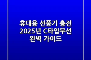 휴대용 선풍기 충전: 2025년 C타입·무선 완벽 가이드