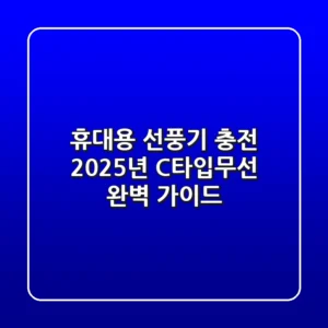 휴대용 선풍기 충전: 2025년 C타입·무선 완벽 가이드