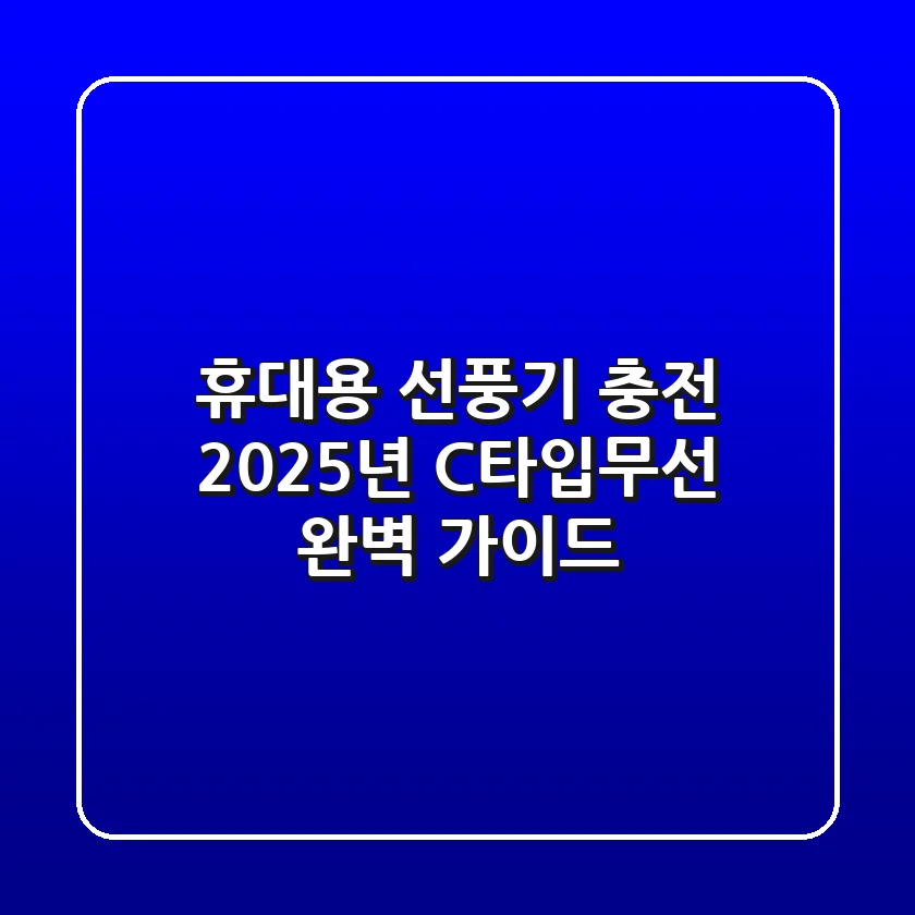 휴대용 선풍기 충전: 2025년 C타입·무선 완벽 가이드