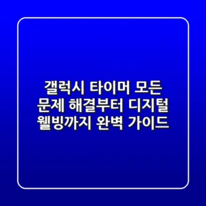 갤럭시 타이머: 모든 문제 해결부터 디지털 웰빙까지, 완벽 가이드