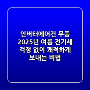 인버터에어컨 무풍: 2025년 여름, 전기세 걱정 없이 쾌적하게 보내는 비법