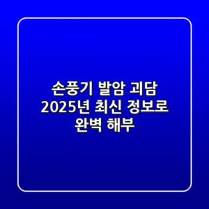 손풍기 발암 괴담, 2025년 최신 정보로 완벽 해부
