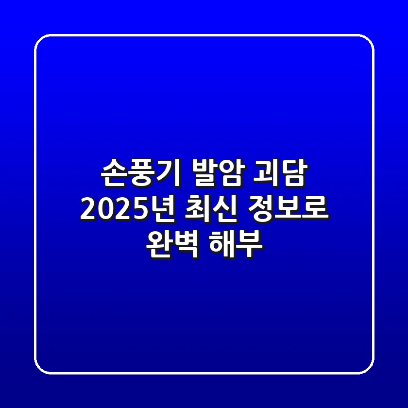 손풍기 발암 괴담, 2025년 최신 정보로 완벽 해부