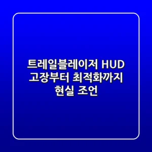 트레일블레이저 HUD: 고장부터 최적화까지, 현실 조언