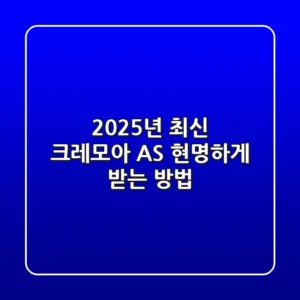 2025년 최신! 크레모아 AS, 현명하게 받는 방법