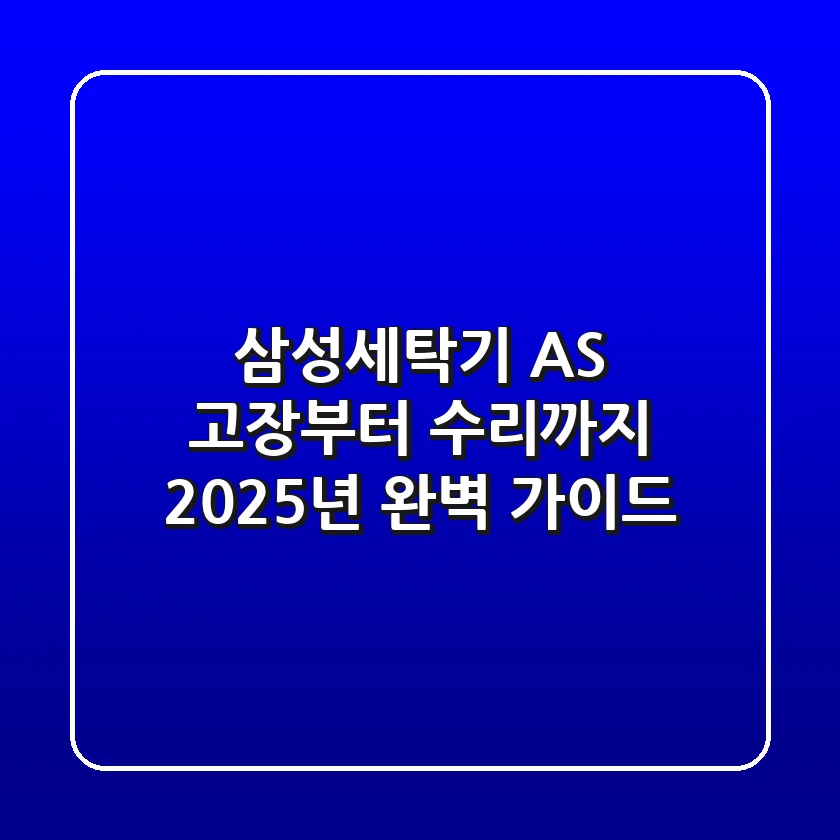 삼성세탁기 AS, 고장부터 수리까지 2025년 완벽 가이드