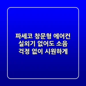 파세코 창문형 에어컨, 실외기 없어도 소음 걱정 없이 시원하게!