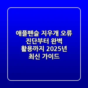 애플펜슬 지우개: 오류 진단부터 완벽 활용까지, 2025년 최신 가이드