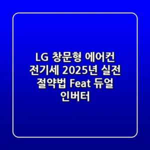 LG 창문형 에어컨 전기세, 2025년 실전 절약법 (Feat. 듀얼 인버터)