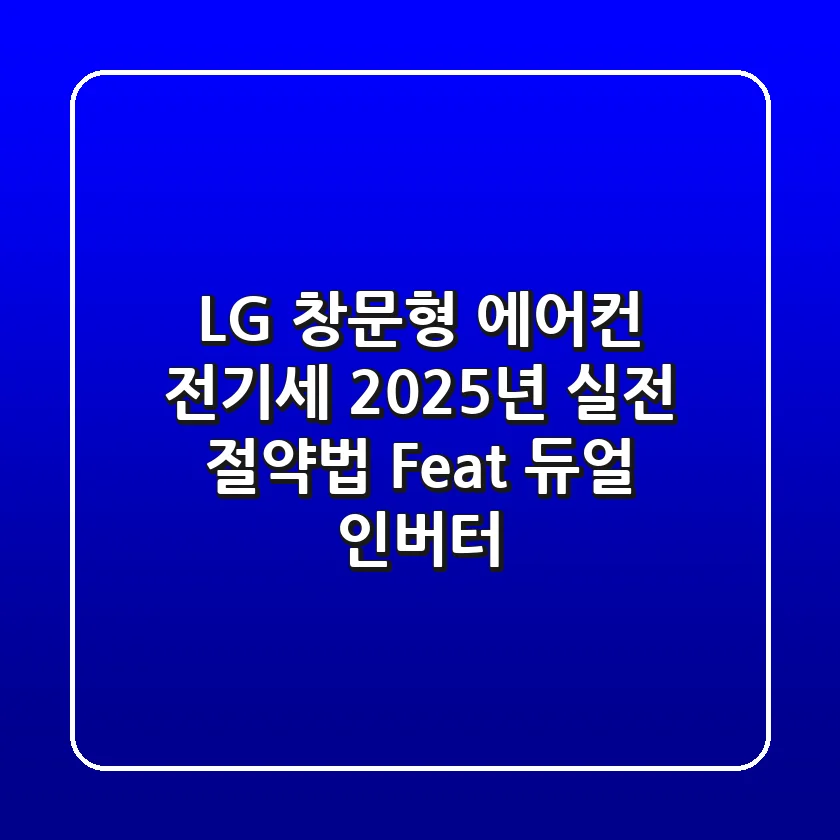 LG 창문형 에어컨 전기세, 2025년 실전 절약법 (Feat. 듀얼 인버터)