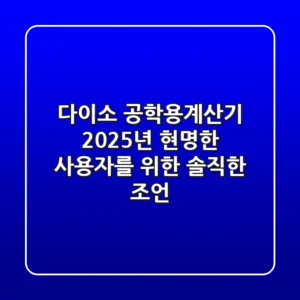 다이소 공학용계산기, 2025년 현명한 사용자를 위한 솔직한 조언