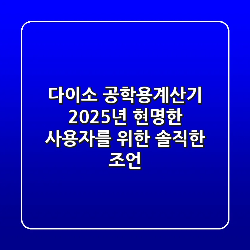 다이소 공학용계산기, 2025년 현명한 사용자를 위한 솔직한 조언