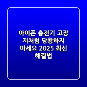 아이폰 충전기 고장, 저처럼 당황하지 마세요! (2025 최신 해결법)