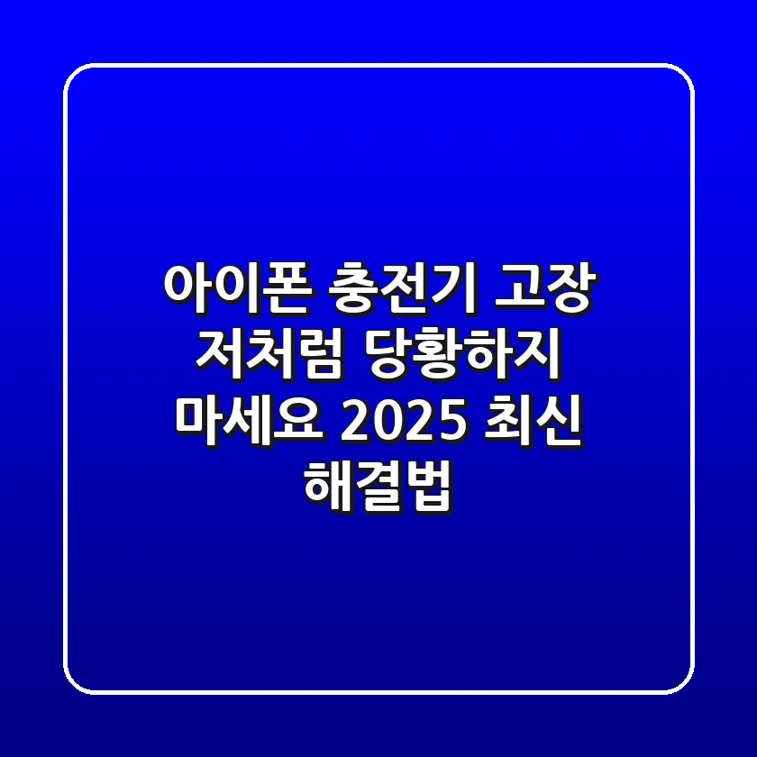 아이폰 충전기 고장, 저처럼 당황하지 마세요! (2025 최신 해결법)