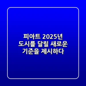 피아트, 2025년 도시를 달릴 새로운 기준을 제시하다